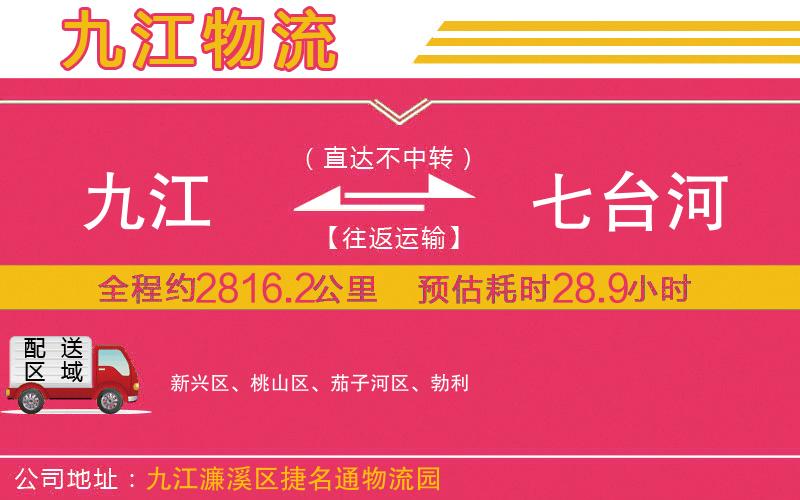 九江到七臺河物流公司