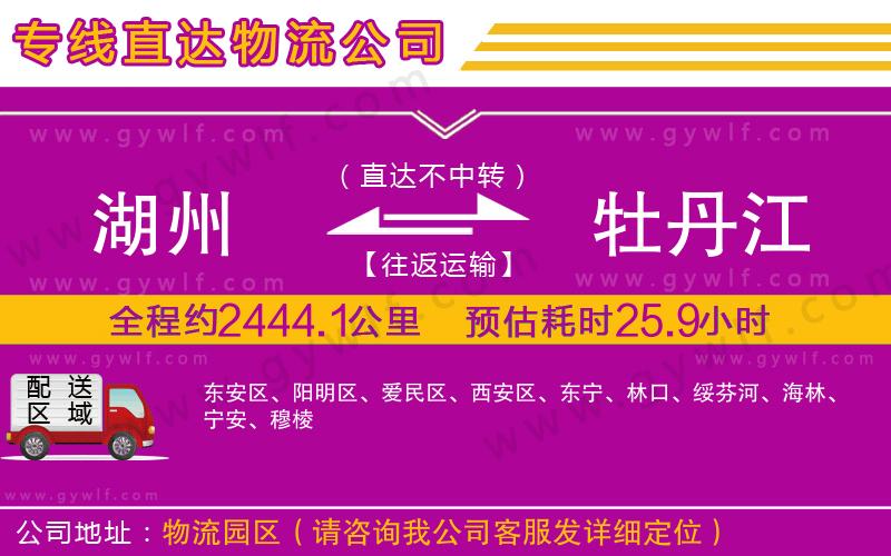 湖州到牡丹江物流公司