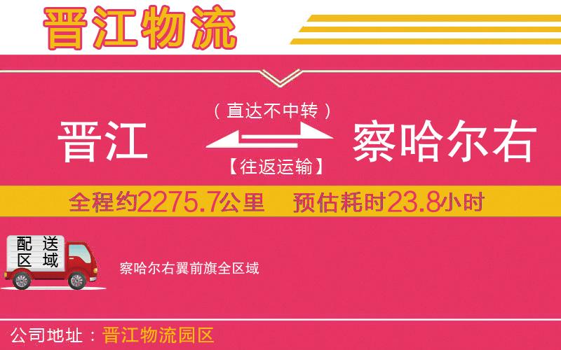 晉江到察哈爾右翼前旗物流公司