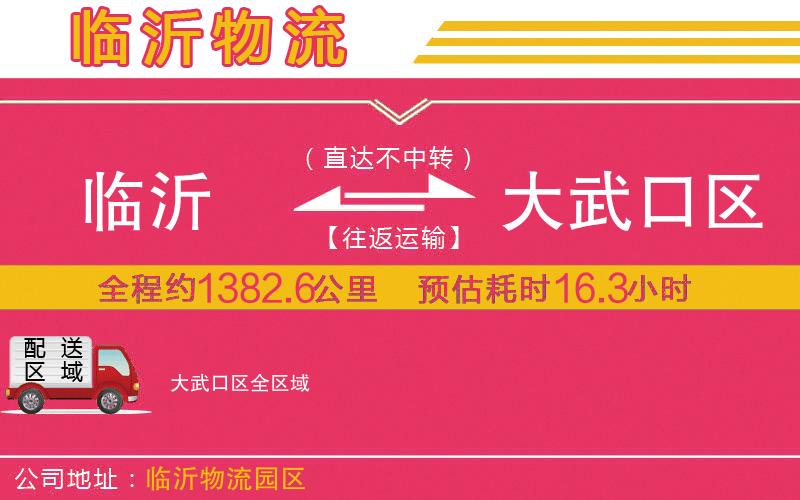 臨沂到大武口區(qū)物流公司