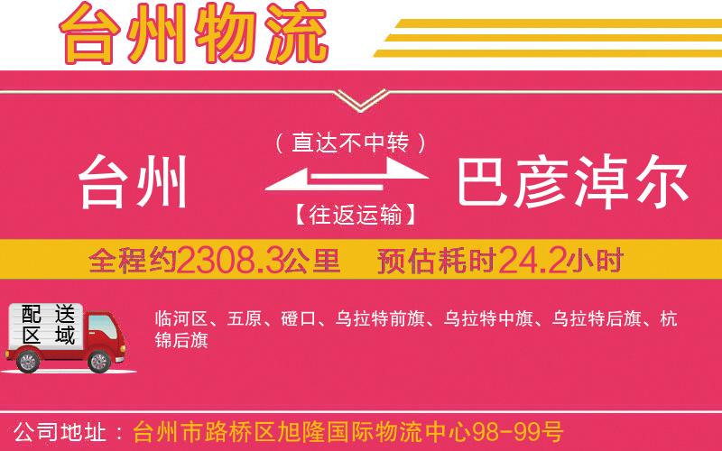 臺(tái)州到巴彥淖爾物流公司