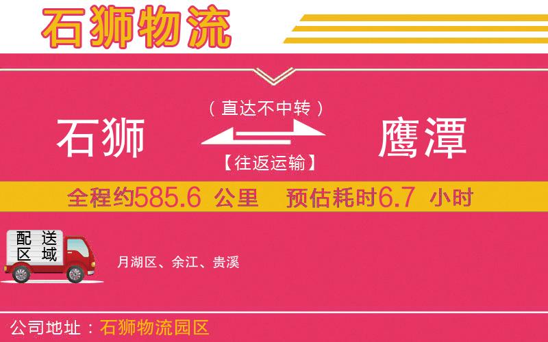 石獅到鷹潭物流公司