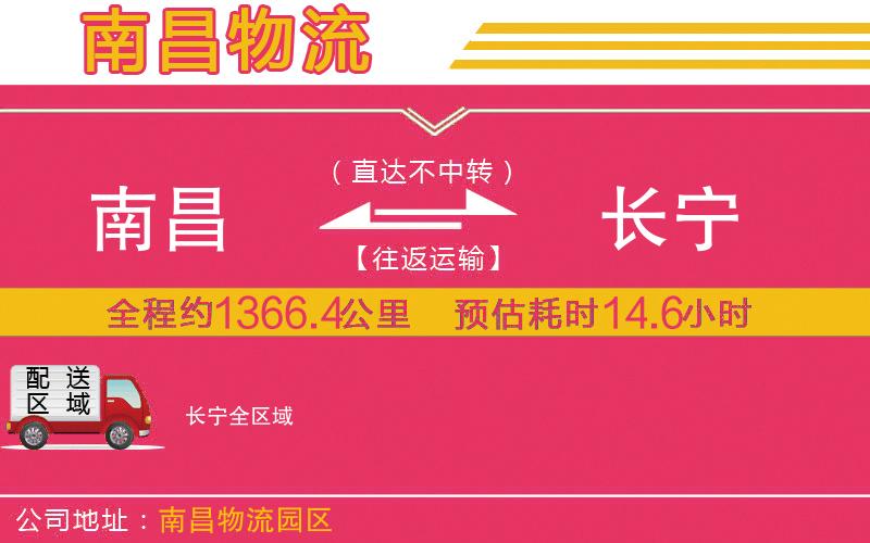 南昌到長(zhǎng)寧物流公司