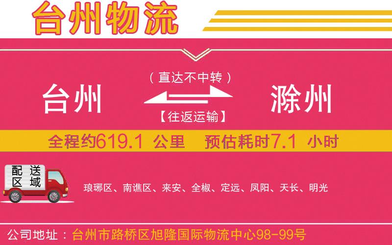 臺(tái)州到滁州物流公司