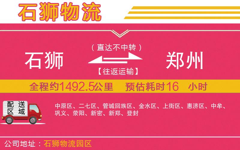 石獅到鄭州物流公司
