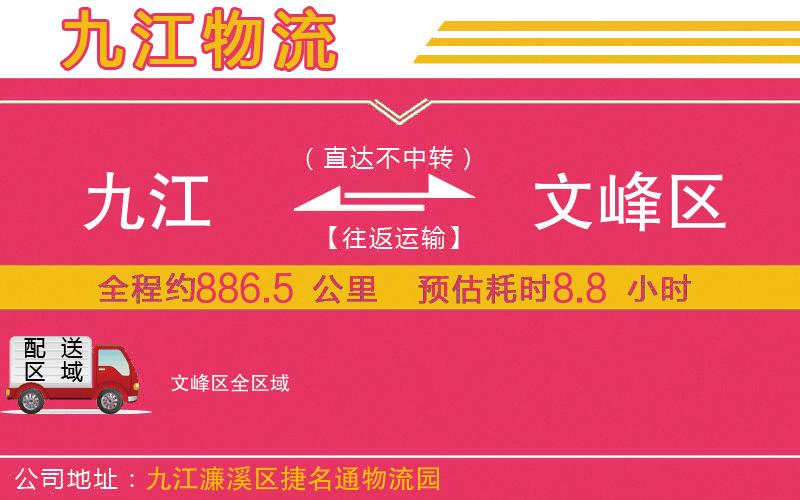 九江到文峰區(qū)物流公司