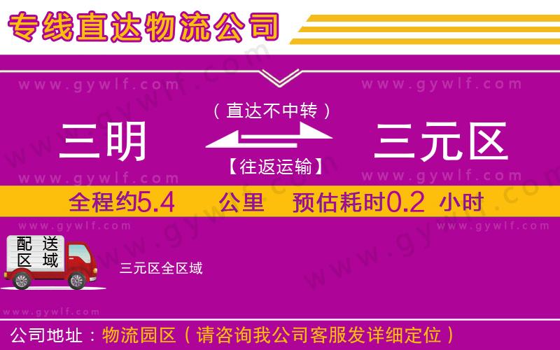 三明到三元區(qū)物流公司