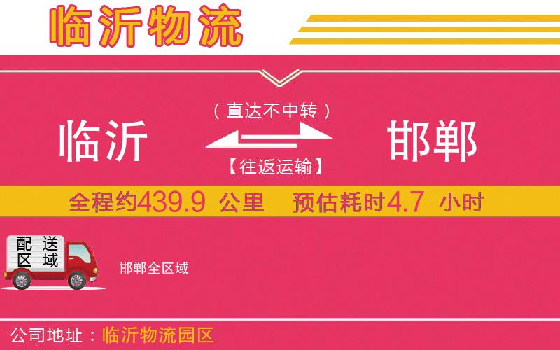 臨沂到邯鄲物流公司