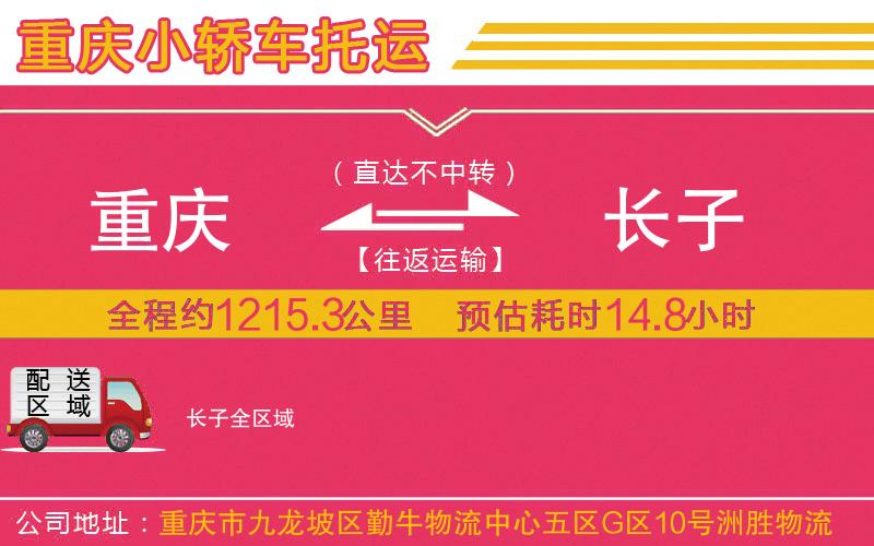 重慶到長子物流公司