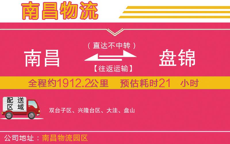 南昌到盤錦物流公司