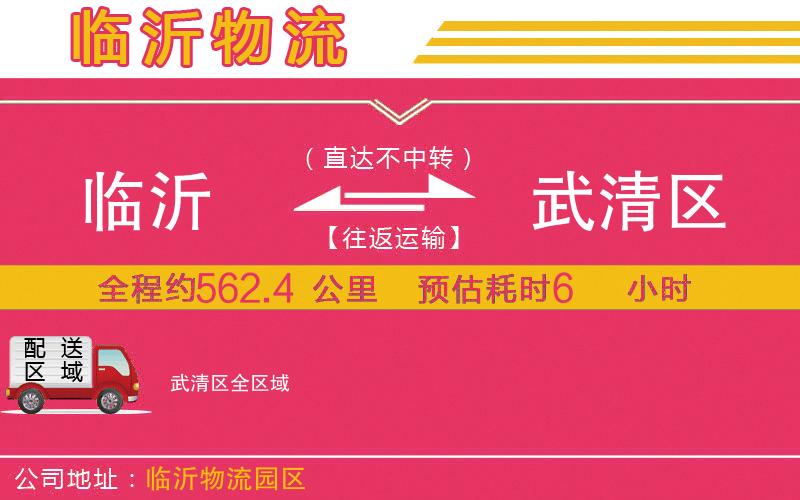 臨沂到武清區(qū)物流公司