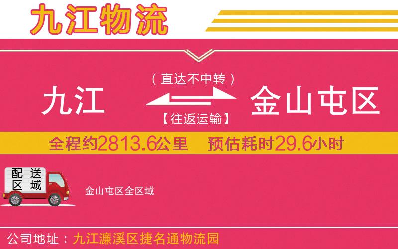 九江到金山屯區(qū)物流公司