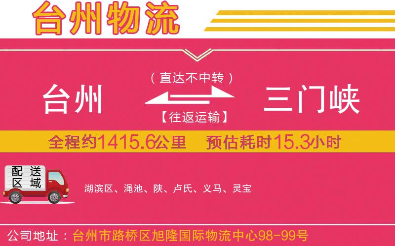 臺(tái)州到三門(mén)峽物流公司
