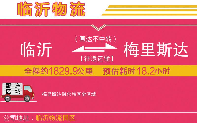 臨沂到梅里斯達斡爾族區(qū)物流公司
