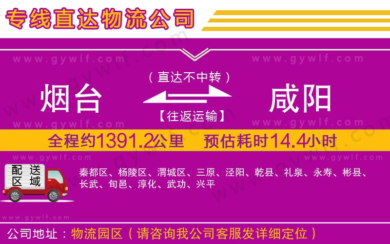 煙臺(tái)到咸陽物流公司