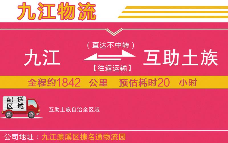 九江到互助土族自治物流公司