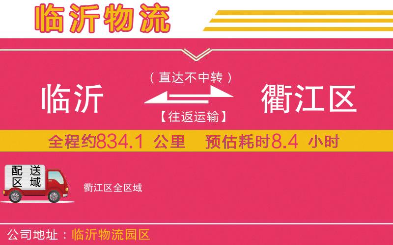 臨沂到衢江區(qū)物流公司