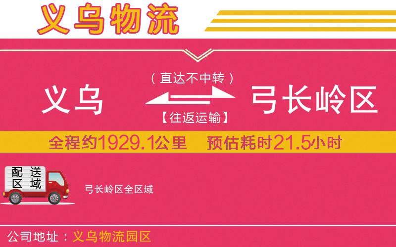 義烏到弓長嶺區(qū)物流公司