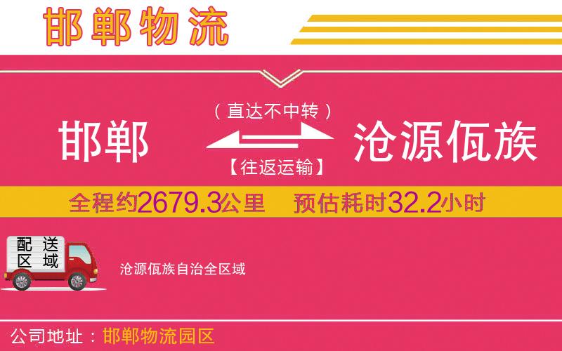 邯鄲到滄源佤族自治物流公司