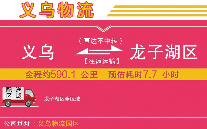 義烏到龍子湖區(qū)物流公司