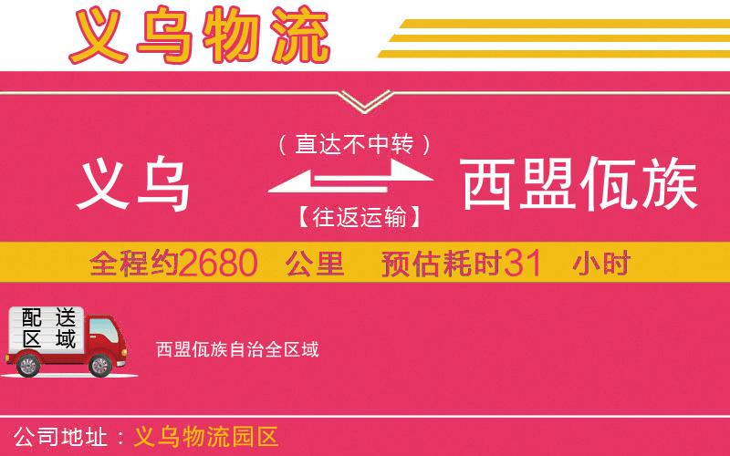 義烏到西盟佤族自治物流公司