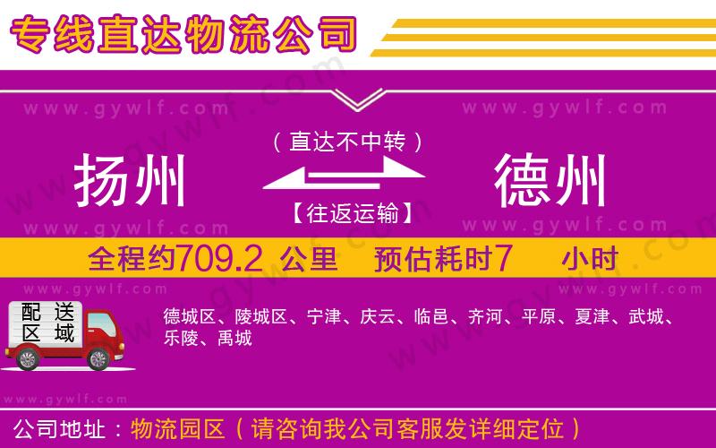 揚州到德州物流公司