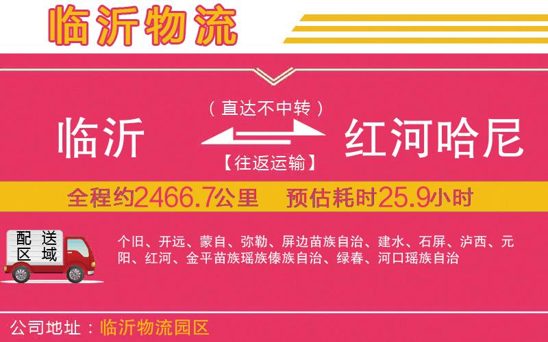 臨沂到紅河哈尼族彝族自治州物流公司