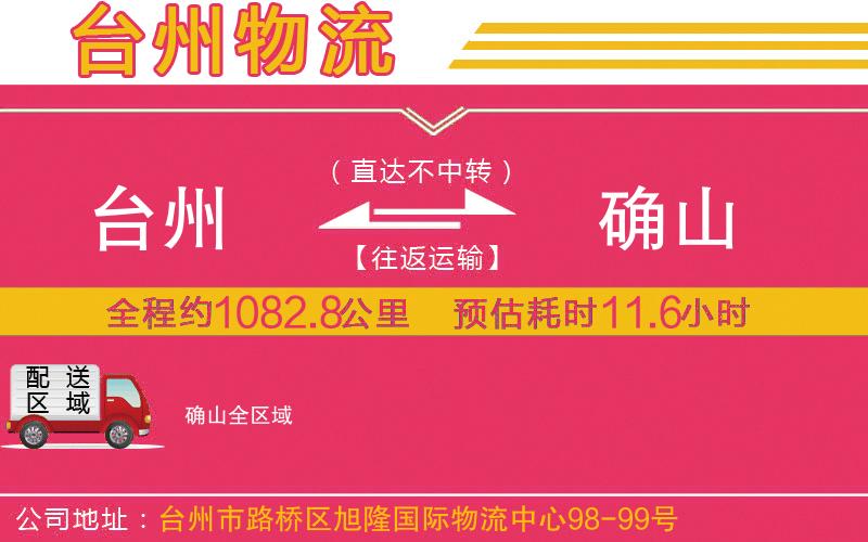 臺(tái)州到確山物流公司