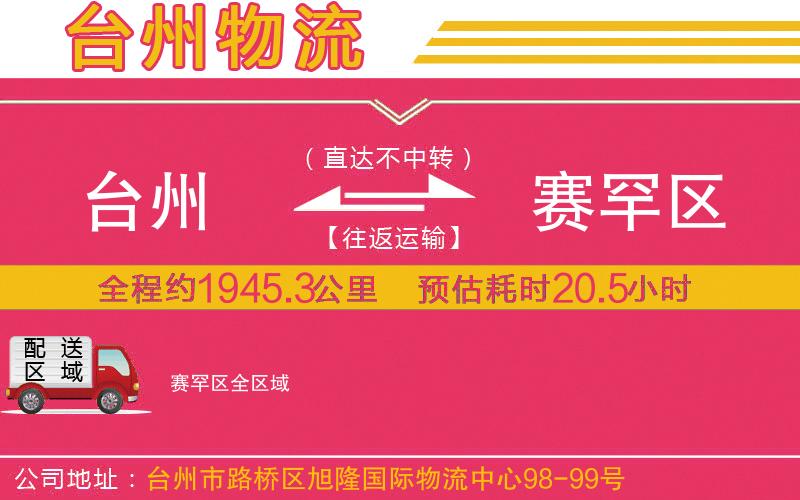 臺(tái)州到賽罕區(qū)物流公司