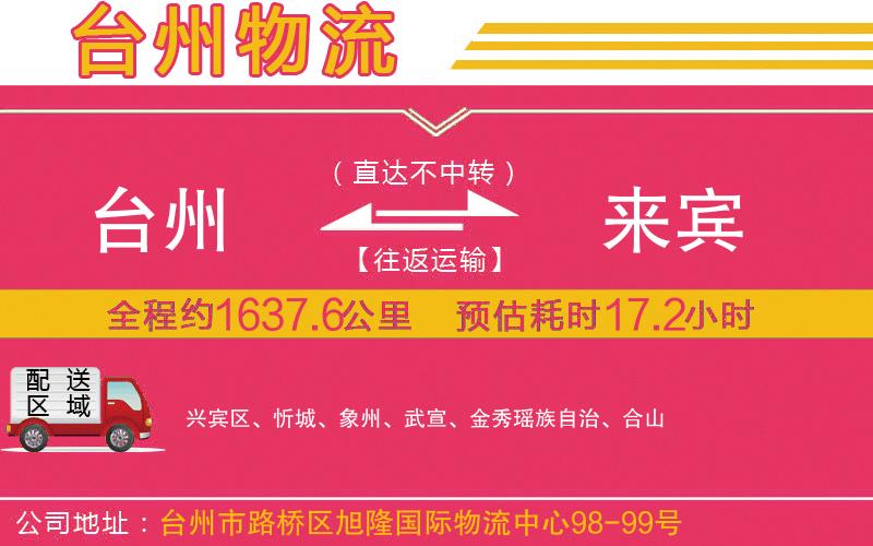 臺(tái)州到來(lái)賓物流公司