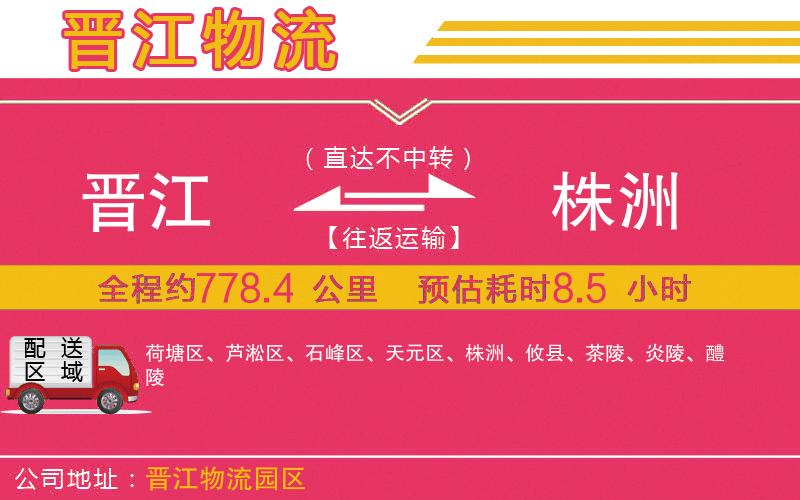 晉江到株洲物流公司