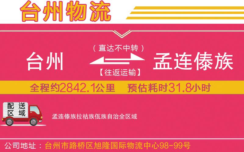 臺(tái)州到孟連傣族拉祜族佤族自治物流公司