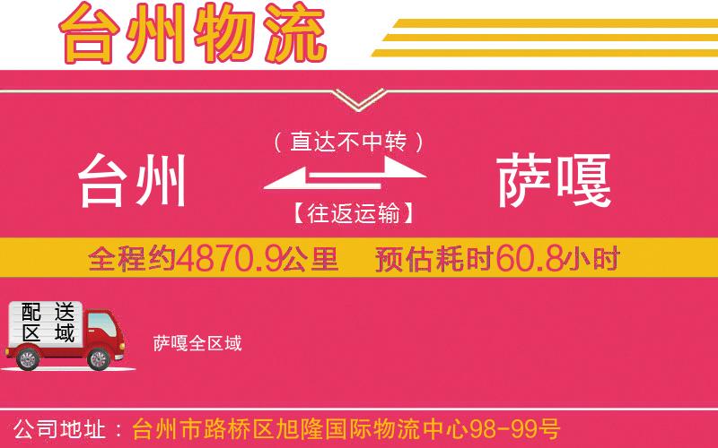 臺(tái)州到薩嘎物流公司