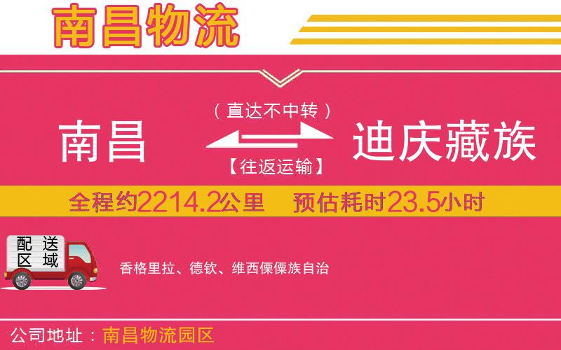 南昌到迪慶藏族自治州物流公司