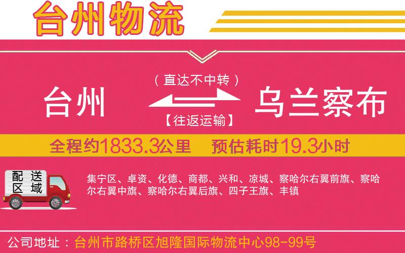 臺州到烏蘭察布物流公司