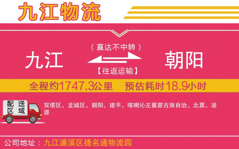 九江到朝陽物流公司