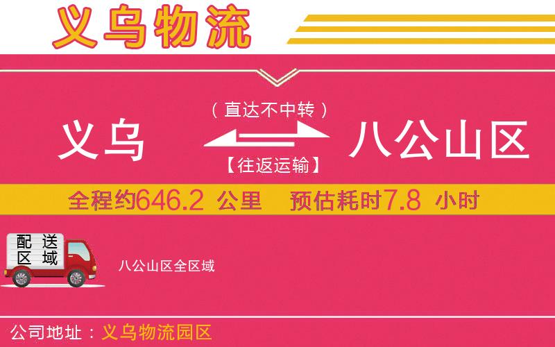 義烏到八公山區(qū)物流公司
