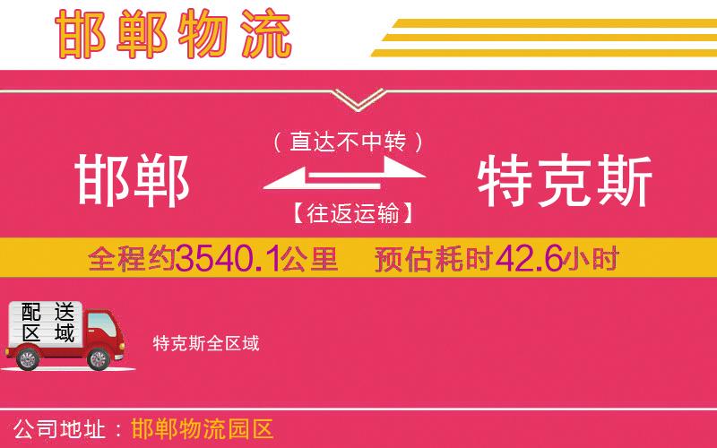 邯鄲到特克斯物流公司