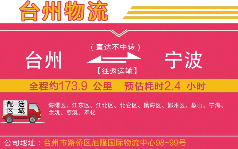 臺州到寧波物流公司