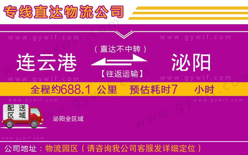 連云港到泌陽物流公司