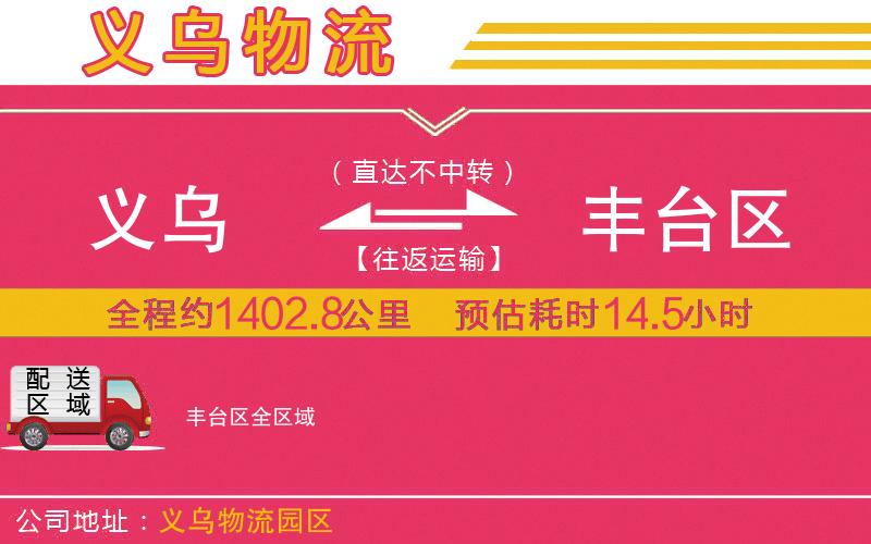 義烏到豐臺區(qū)物流公司