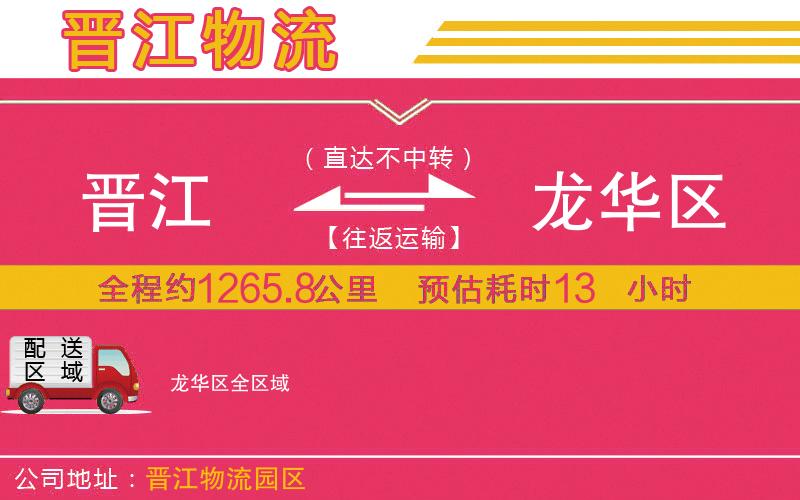 晉江到龍華區(qū)物流公司