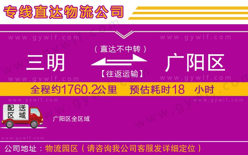 三明到廣陽(yáng)區(qū)物流公司