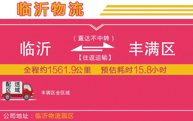 臨沂到豐滿區(qū)物流公司