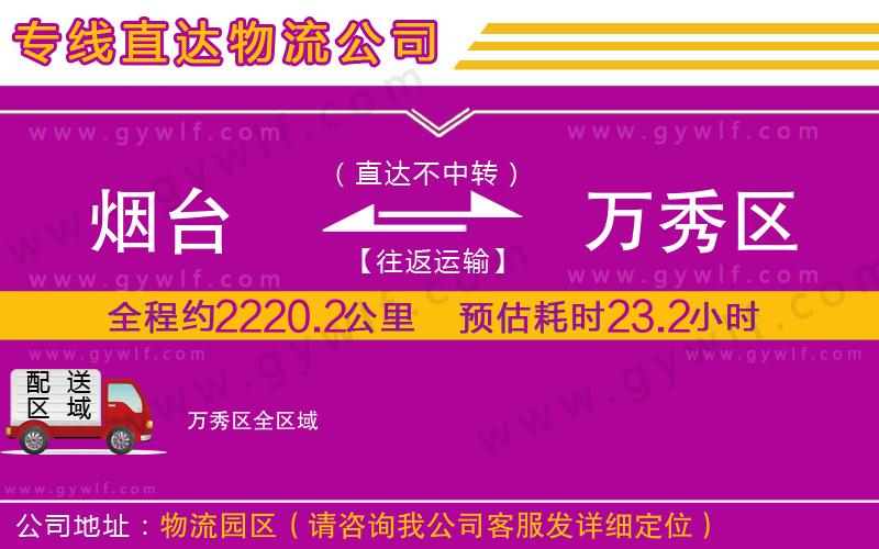 煙臺到萬秀區(qū)物流公司