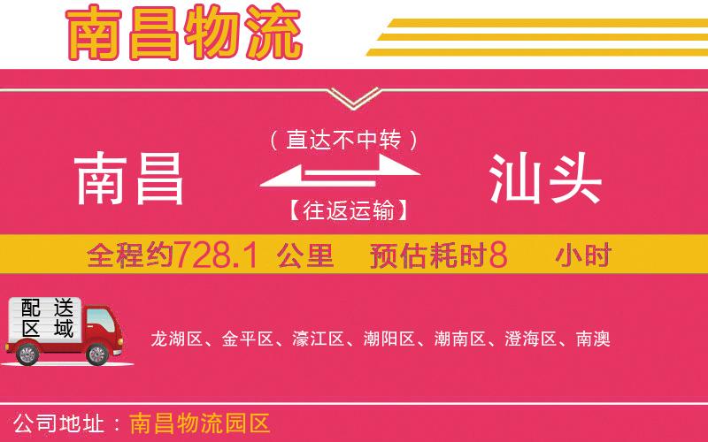 南昌到汕頭物流公司