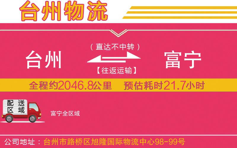 臺州到富寧物流公司