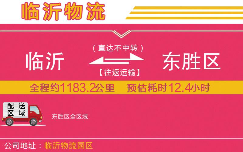 臨沂到東勝區(qū)物流公司