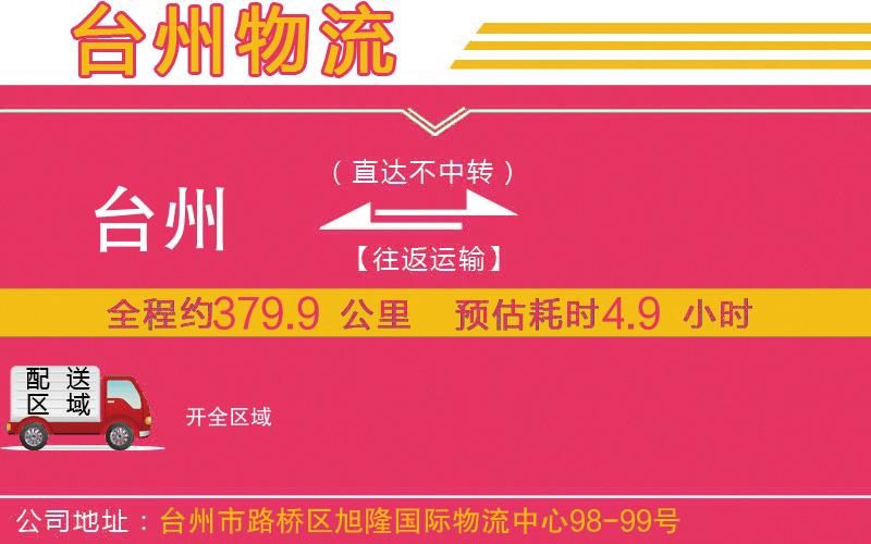 臺(tái)州到開物流公司