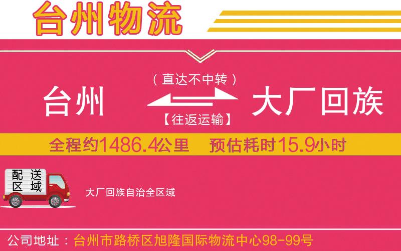 臺(tái)州到大廠回族自治物流公司